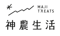 神農生活 MAJI TREATS