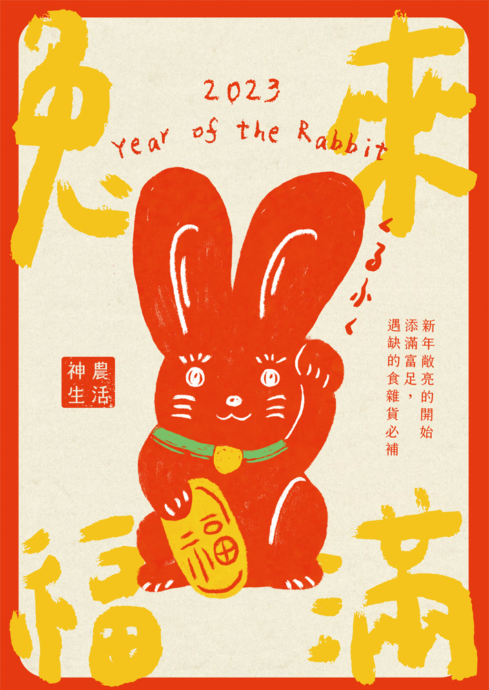 神農生活 兔年 2023 新年快樂